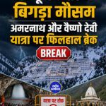 जम्मू-कश्मीर में बिगड़ा मौसम अमरनाथ और वैष्णो देवी यात्रा पर फिलहाल ब्रेक