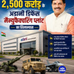 मुख्यमंत्री डॉ. यादव करेंगे 2,500 करोड़ के अडानी डिफेंस मैन्युफैक्चरिंग प्लांट का शिलान्यास, खुलेंगे रोजगार के अवसर