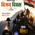 कारगिल विजय दिवस: वीर जवानों के शौर्य और बलिदान को शत-शत नमन