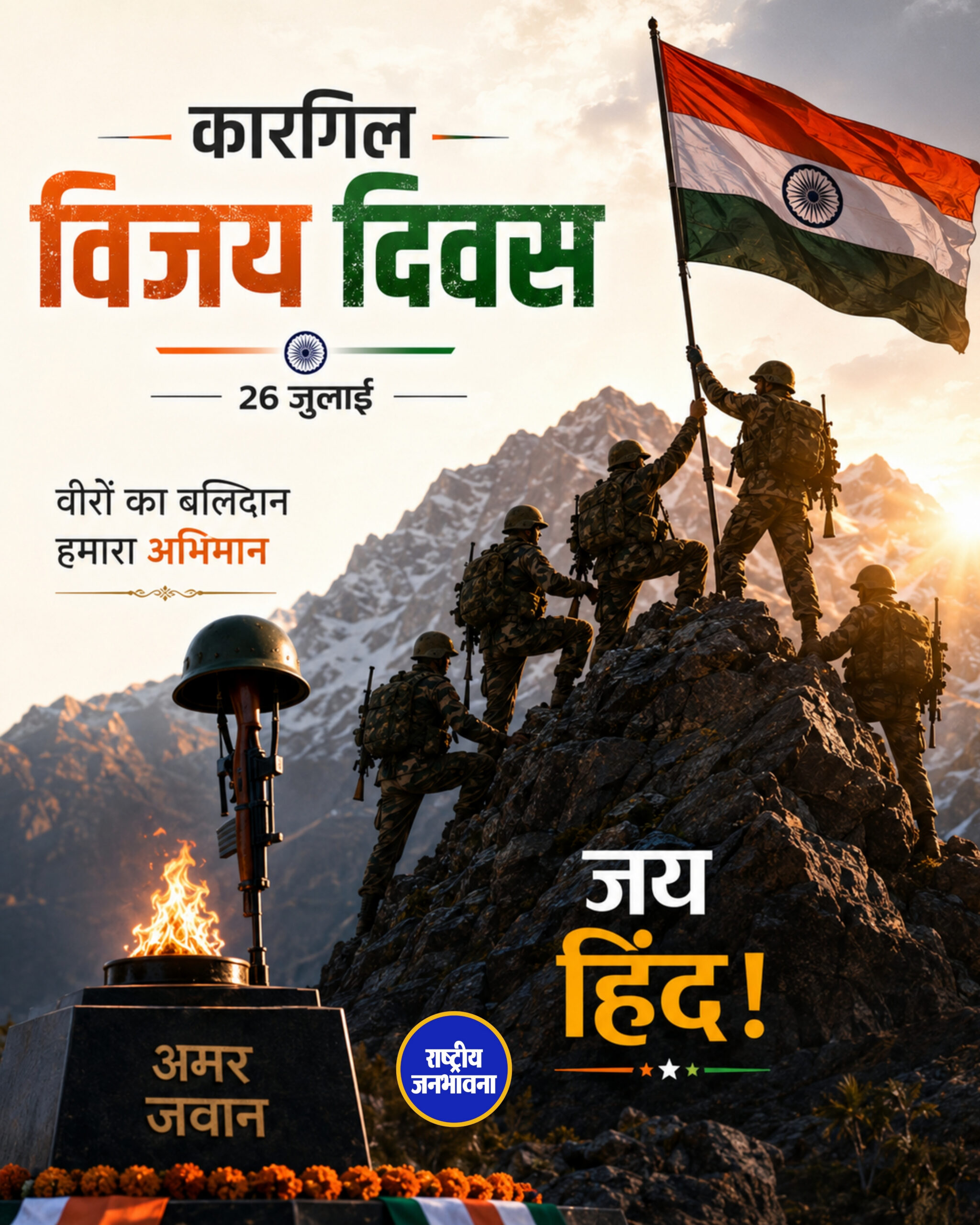 कारगिल विजय दिवस: वीर जवानों के शौर्य और बलिदान को शत-शत नमन