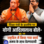 शिक्षा मंत्री के इस्तीफे पर योगी 'राष्ट्रहित में किया गया कार्य समय के साथ प्रेरणादायी...