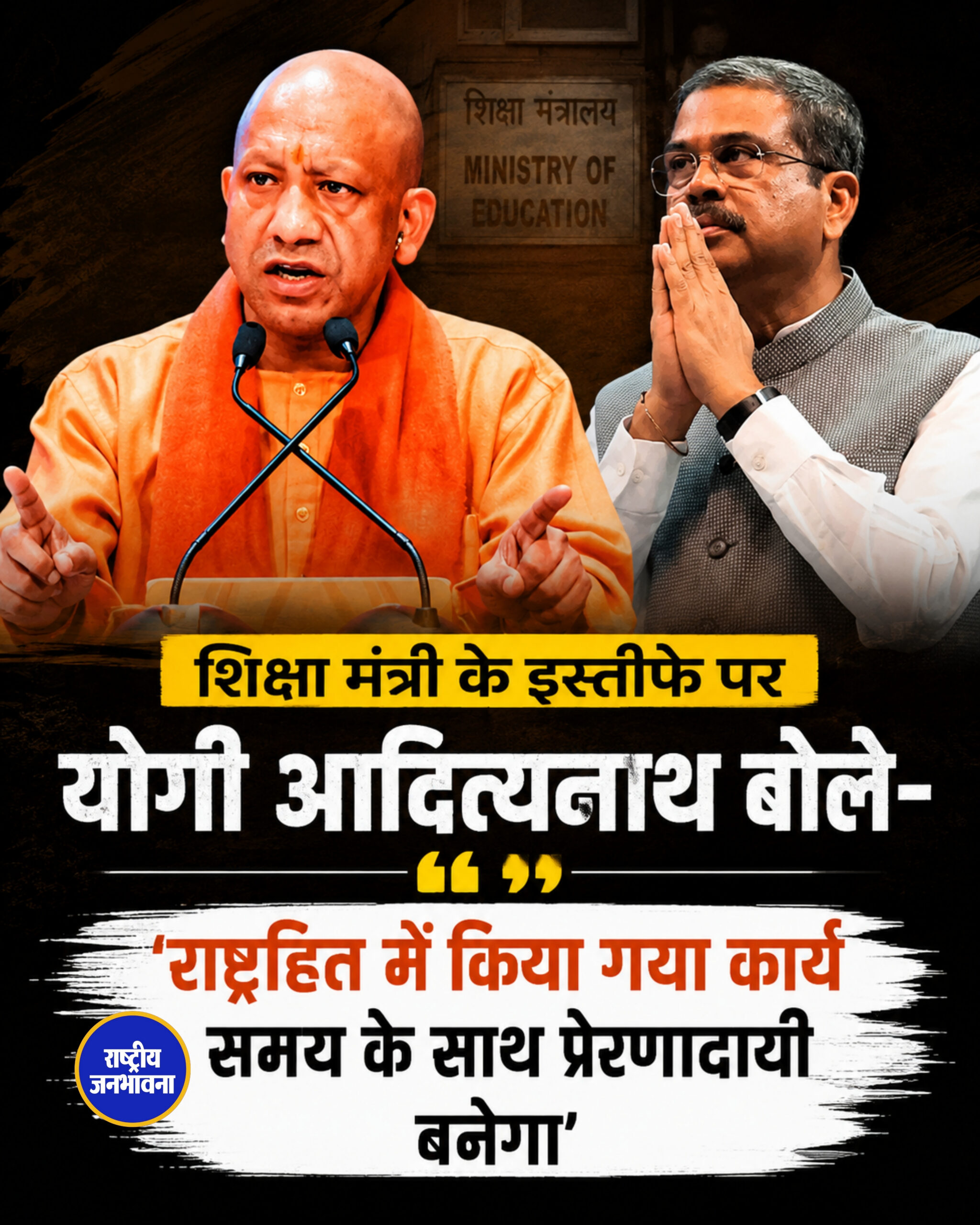 शिक्षा मंत्री के इस्तीफे पर योगी 'राष्ट्रहित में किया गया कार्य समय के साथ प्रेरणादायी...