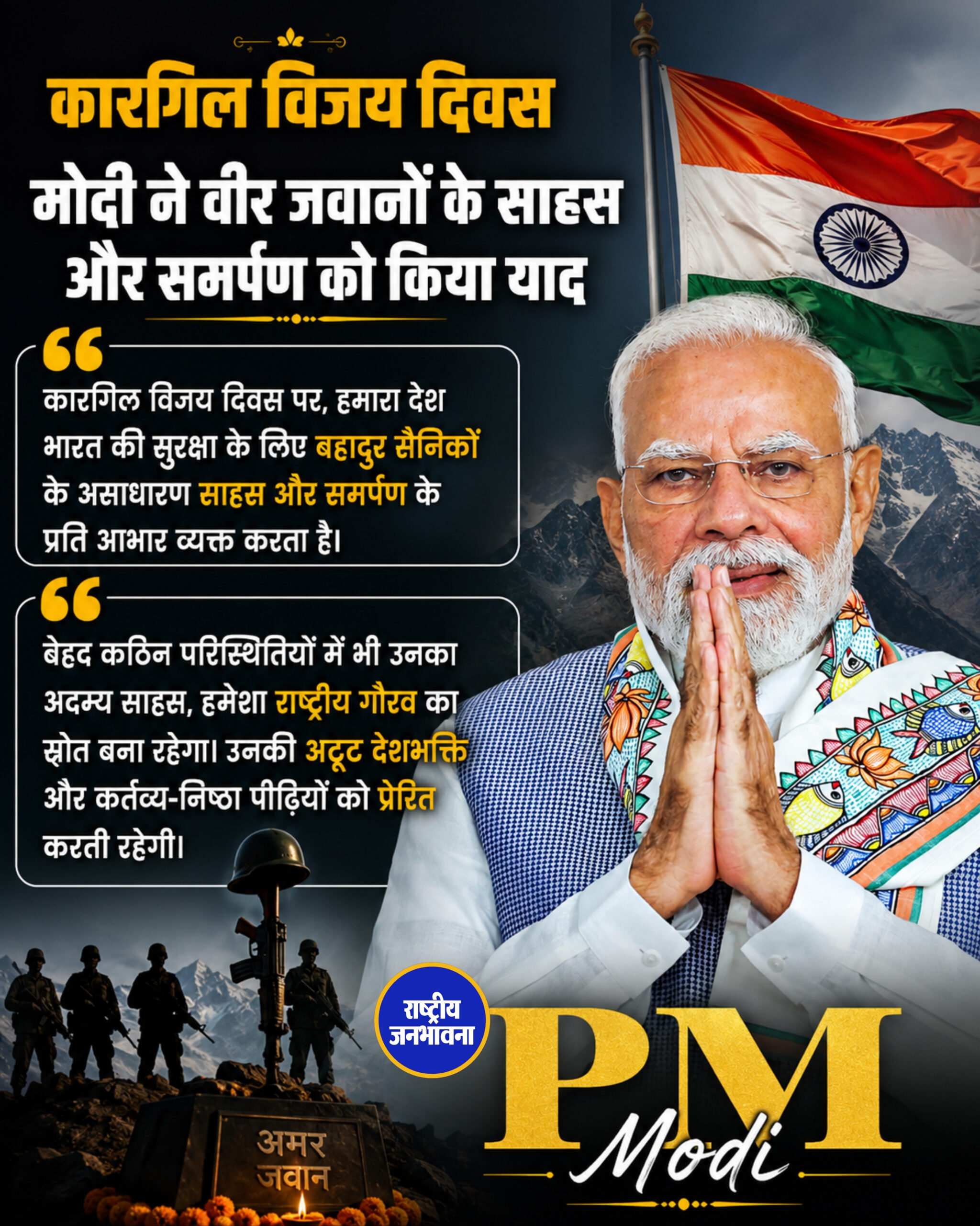 कारगिल विजय दिवस: PM मोदी ने वीर जवानों के शौर्य और बलिदान को किया याद