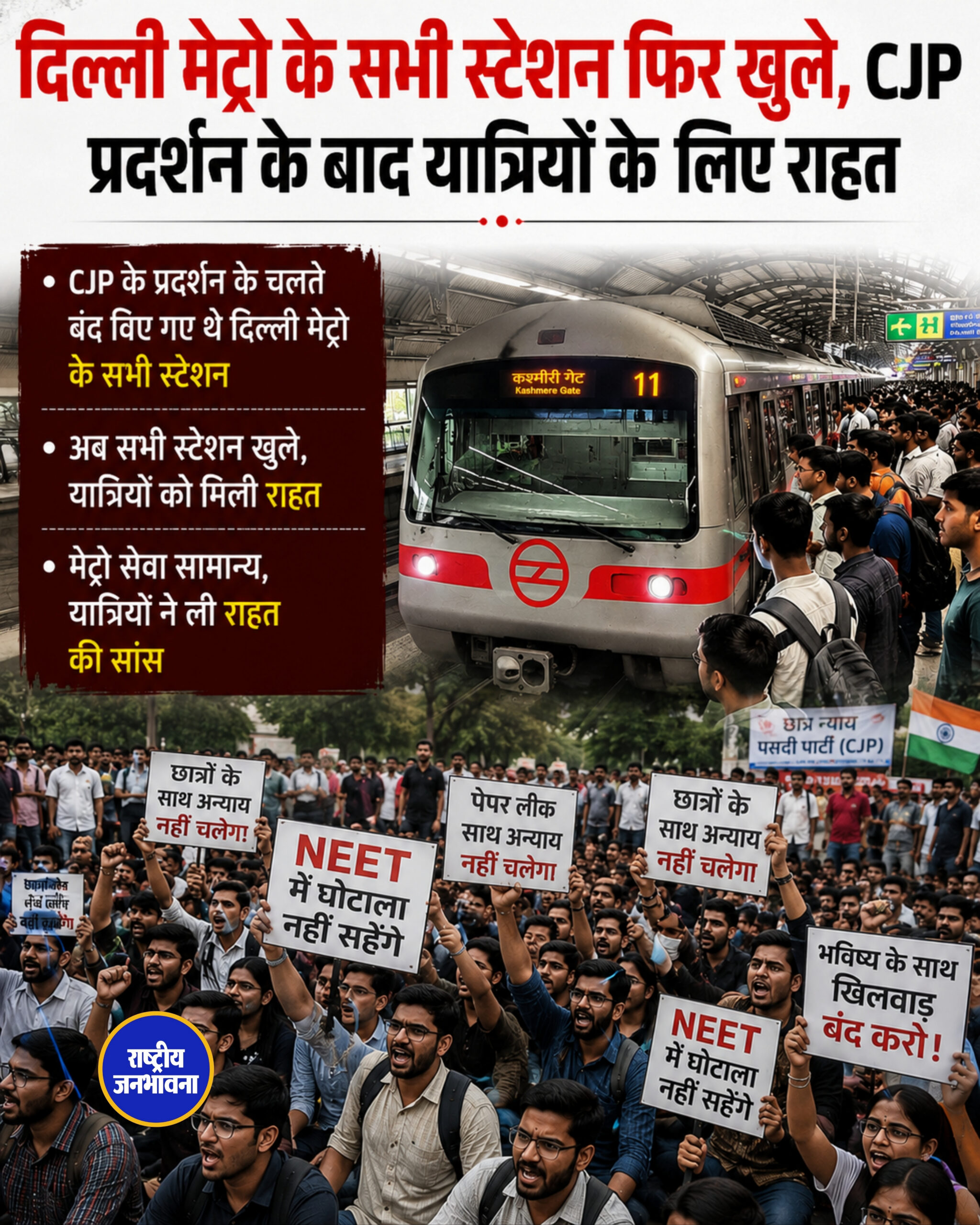 जंतर-मंतर आंदोलन खत्म होते ही दिल्ली मेट्रो के सभी स्टेशनों के एंट्री गेट खुले, यात्रियों को राहत