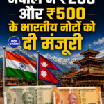नेपाल राष्ट्र बैंक ने नए भारतीय ₹200 और ₹500 के नोटों के इस्तेमाल को मंजूरी दे दी है।