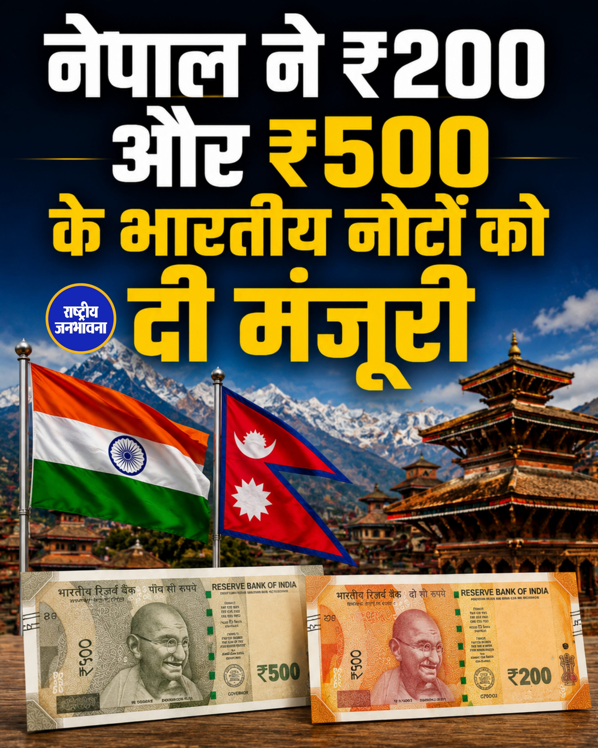नेपाल राष्ट्र बैंक ने नए भारतीय ₹200 और ₹500 के नोटों के इस्तेमाल को मंजूरी दे दी है।