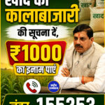 खाद की कालाबाजारी की सूचना दें, ₹1000 का इनाम पाएं; नंबर- 155253