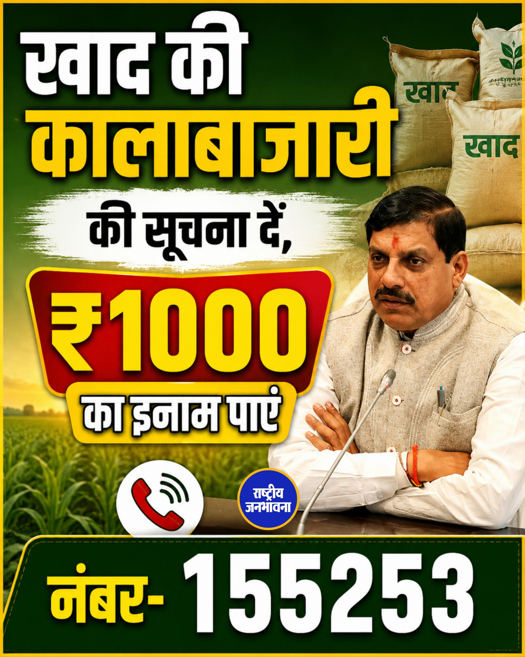 खाद की कालाबाजारी की सूचना दें, ₹1000 का इनाम पाएं; नंबर- 155253