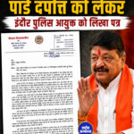 मंत्री श्री कैलाश विजयवर्गीय ने पांडे दंपत्ति को लेकर , इंदौर पुलिस आयुक्त को लिखा पत्र