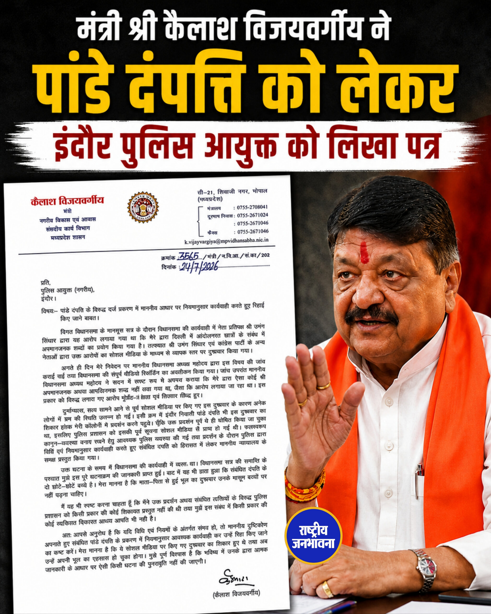 मंत्री श्री कैलाश विजयवर्गीय ने पांडे दंपत्ति को लेकर , इंदौर पुलिस आयुक्त को लिखा पत्र