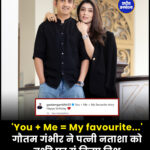 'You + Me = My favourite...' गौतम गंभीर ने पत्नी नताशा को बर्थडे पर यूं किया विश