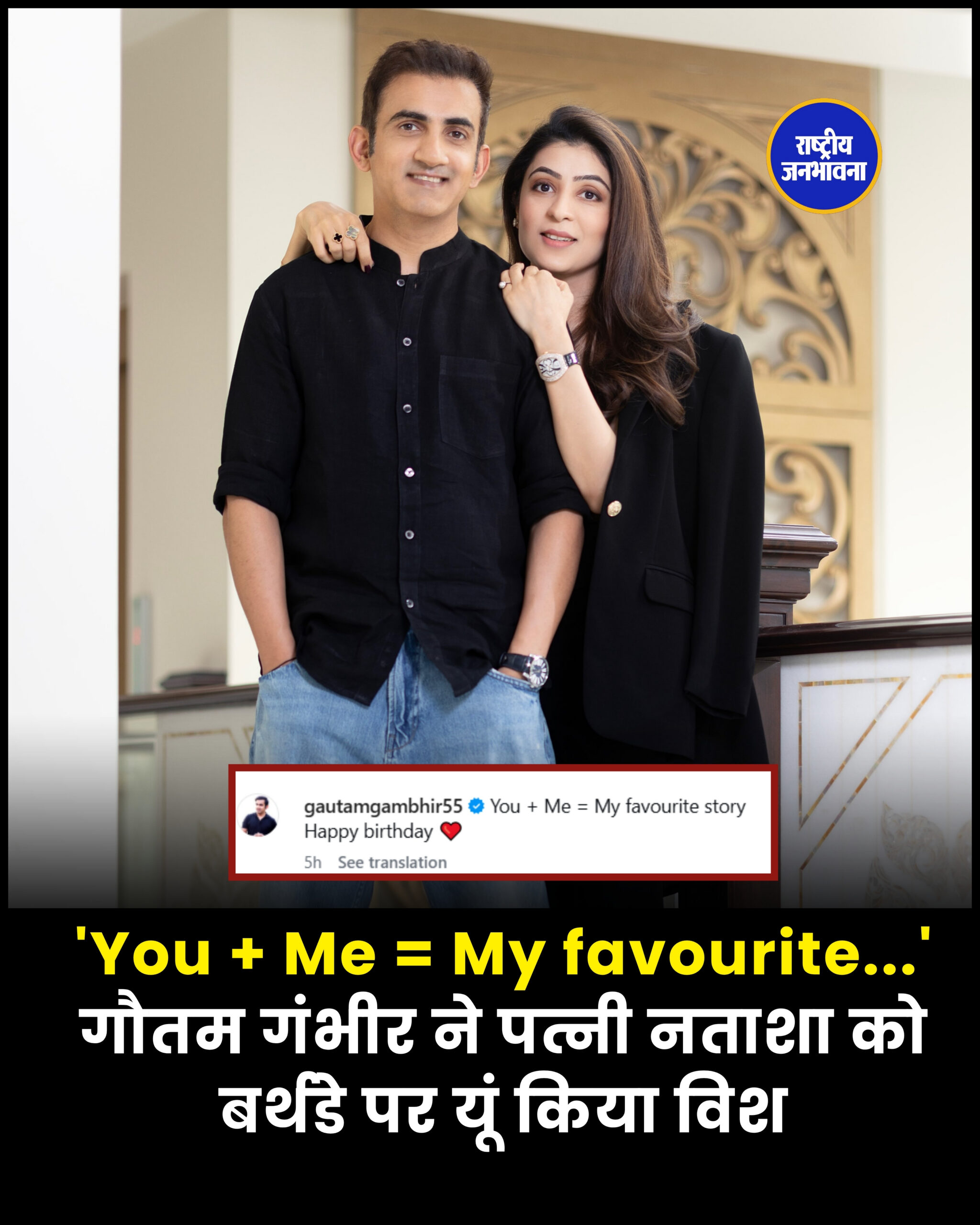 'You + Me = My favourite...' गौतम गंभीर ने पत्नी नताशा को बर्थडे पर यूं किया विश