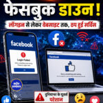 फेसबुक डाउनः लॉगइन से लेकर वेबसाइट तक, ठप हुई सर्विस