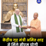 मुख्यमंत्री योगी आदित्यनाथ ने दिल्ली में केंद्रीय गृह मंत्री अमित शाह से शिष्टाचार भेंट की.