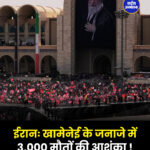 ईरानः खामेनेई के जनाजे में 3,000 मौतों की आशंका !