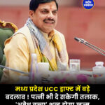 मध्य प्रदेश UCC ड्राफ्ट में बड़े बदलाव ! पत्नी भी दे सकेगी तलाक, 'अवैध बच्चा' शब्द होगा खत्म