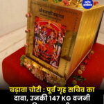 चढ़ावा चोरी : पूर्व गृह सचिव का दावा, उनकी 147 KG वजनी रामचरितमानस भी गायब