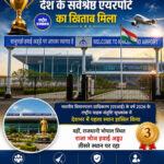 खजुराहो एयरपोर्ट को देश के सर्वश्रेष्ठ एयरपोर्ट का खिताब मिला