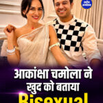 आकांक्षा चमोला ने खुद को बताया Bisexual