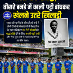 Ind Vs Eng, तीसरे वनडे में काली पट्टी बांधकर खेलने उतरे खिलाड़ी