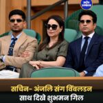 विंबलडन में सचिन-अंजलि के साथ दिखे शुभमन गिल, सोशल मीडिया पर फिर छिड़ी सारा तेंदुलकर संग रिश्ते की चर्चा
