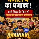'धमाल 4' का धमाका ! सस्ते टिकट के बिना भी किया मंडे से ज्यादा कलेक्शन