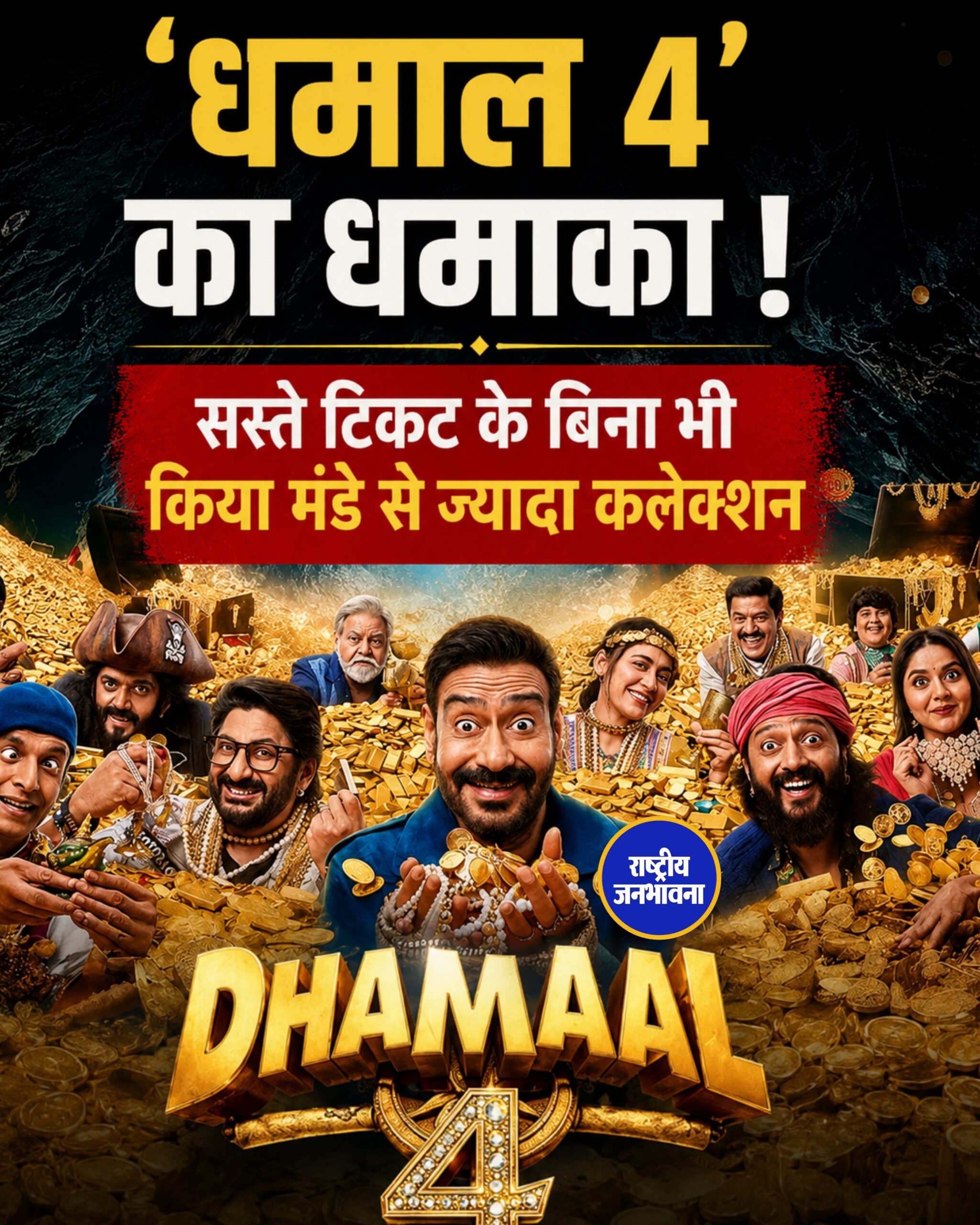 'धमाल 4' का धमाका ! सस्ते टिकट के बिना भी किया मंडे से ज्यादा कलेक्शन