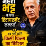महेश भट्ट ने निर्देशन से लिया संन्यास, कहा- अब फिल्मों का निर्देशन नहीं करूंगा