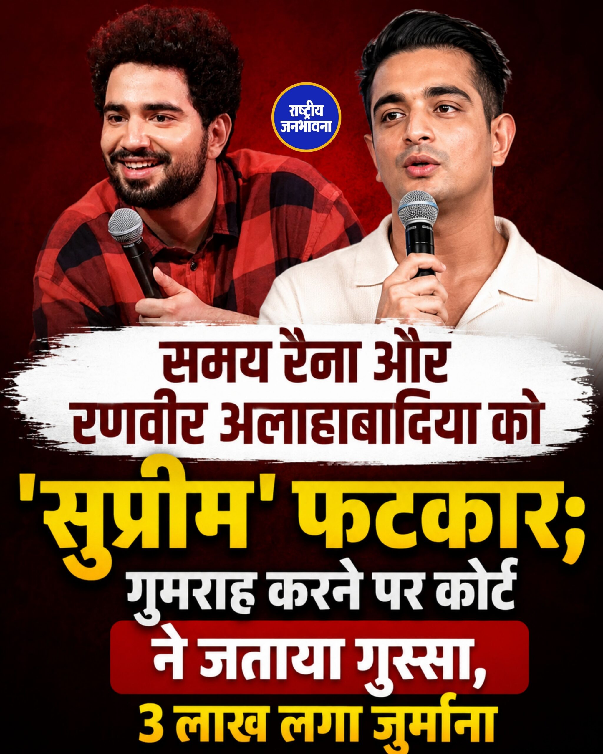 समय रैना और रणवीर अलाहाबादिया को 'सुप्रीम' फटकार; गुमराह करने पर कोर्ट ने जताया गुस्सा, 3 लाख लगा जुर्माना