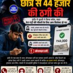इंदौर में नौकरी के नाम पर ऑनलाइन ठगी: छात्र से 44 हजार रुपये ऐंठे, पुलिस ने दर्ज किया मामला