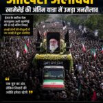 ईरान के पूर्व सर्वोच्च नेता खामेनेई को सुपुर्द-ए-खाक, मोजतबा की गैरमौजूदगी चर्चा में