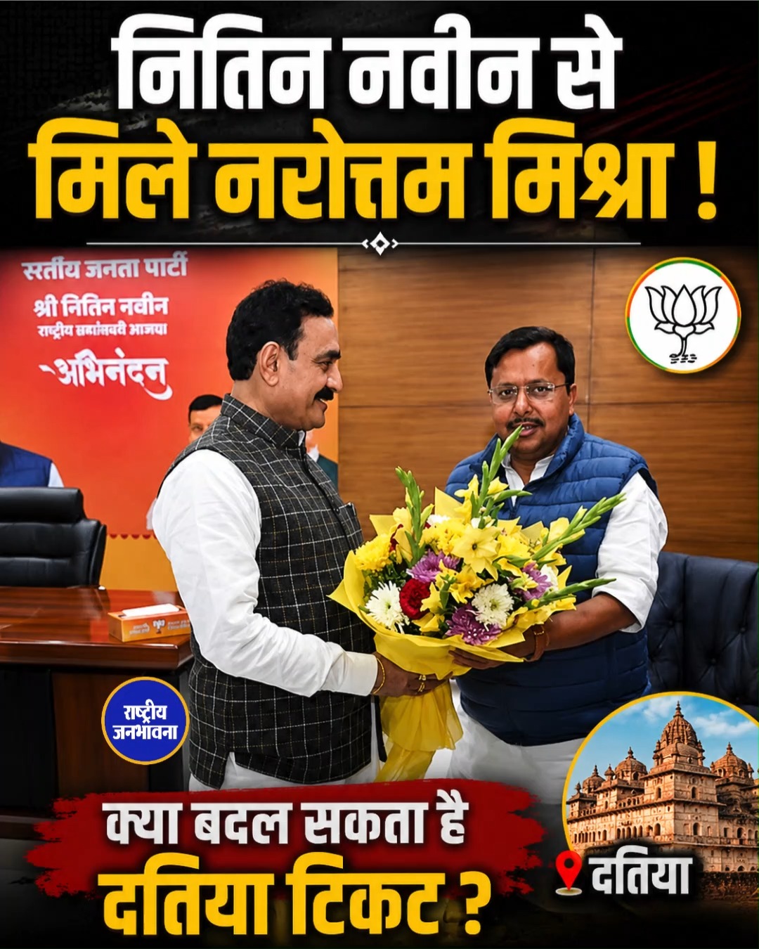 दतिया उपचुनाव: नरोत्तम मिश्रा की दिल्ली दौड़ तेज, भाजपा अध्यक्ष से मुलाकात के बाद अटकलें तेज