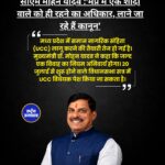 MP में UCC पर CM Mohan Yadav का बड़ा बयान, बोले- एक शादी करने वाले को ही मिलेगा रहने का अधिकार