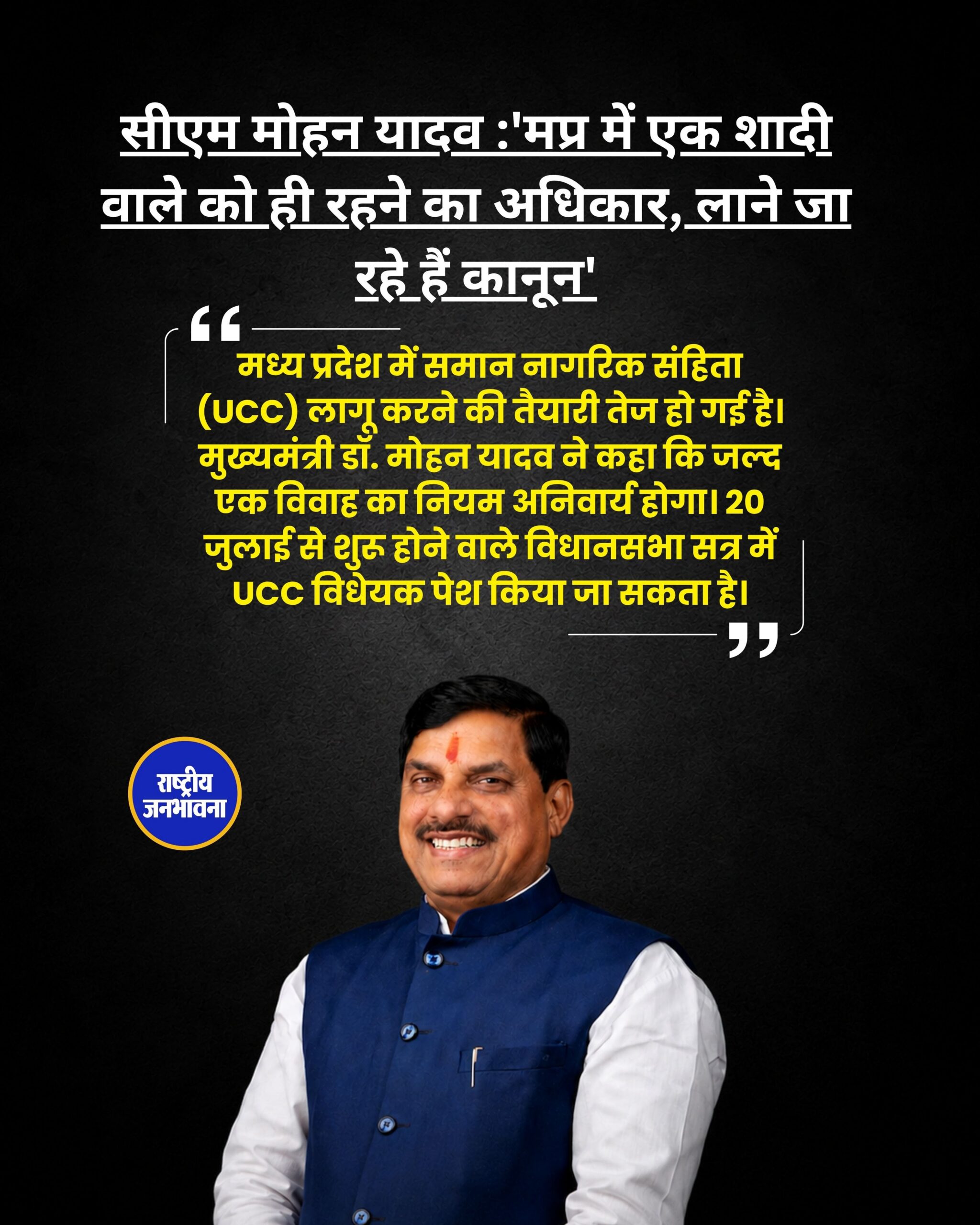 MP में UCC पर CM Mohan Yadav का बड़ा बयान, बोले- एक शादी करने वाले को ही मिलेगा रहने का अधिकार