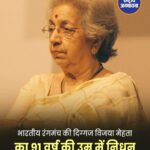प्रख्यात रंगकर्मी विजया मेहता का 91 वर्ष की उम्र में निधन, भारतीय थिएटर जगत में शोक