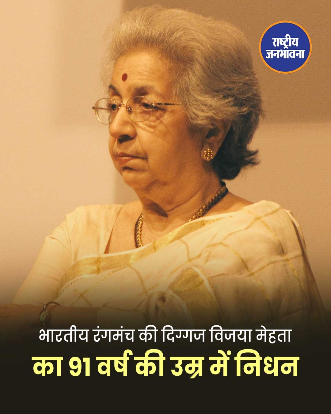 प्रख्यात रंगकर्मी विजया मेहता का 91 वर्ष की उम्र में निधन, भारतीय थिएटर जगत में शोक
