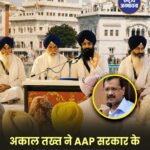 पंजाब में अकाल तख्त बनाम सरकार: गुरु ग्रंथ साहिब कानून पर बढ़ा विवाद, एक महीने का अल्टीमेटम