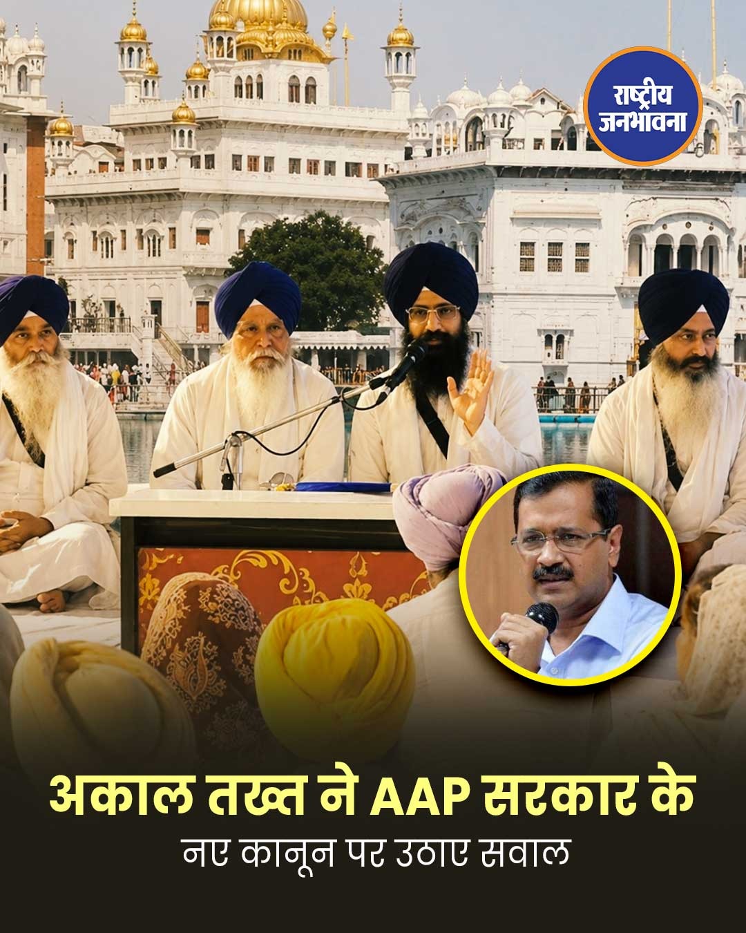 पंजाब में अकाल तख्त बनाम सरकार: गुरु ग्रंथ साहिब कानून पर बढ़ा विवाद, एक महीने का अल्टीमेटम