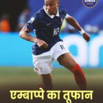 FIFA World Cup 2026: फ्रांस ने स्वीडन को 3-0 से हराया, एम्बाप्पे के दो गोल, प्री-क्वार्टर फाइनल में बनाई जगह