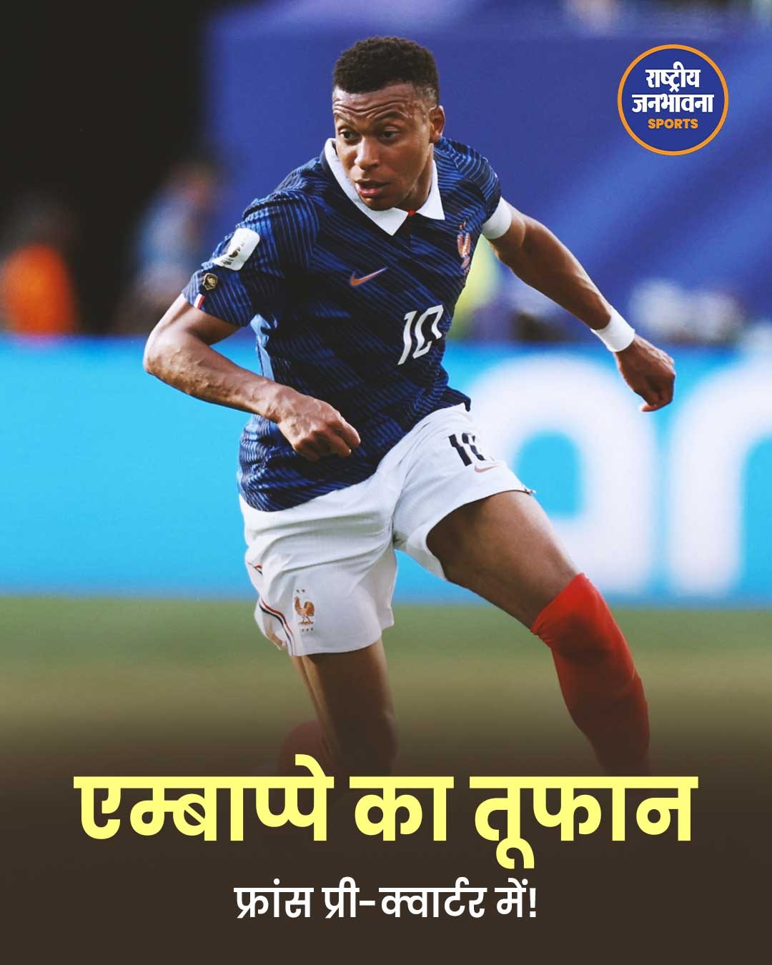 FIFA World Cup 2026: फ्रांस ने स्वीडन को 3-0 से हराया, एम्बाप्पे के दो गोल, प्री-क्वार्टर फाइनल में बनाई जगह