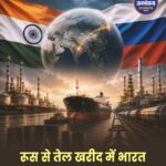 जून में रूस से कच्चे तेल का आयात रिकॉर्ड स्तर पर पहुंच सकता है, भारत बना बड़ा खरीदार