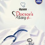 राष्ट्रीय चिकित्सक दिवस 2026: डॉक्टरों के समर्पण और सेवा को सलाम, जानिए इस दिन का महत्व