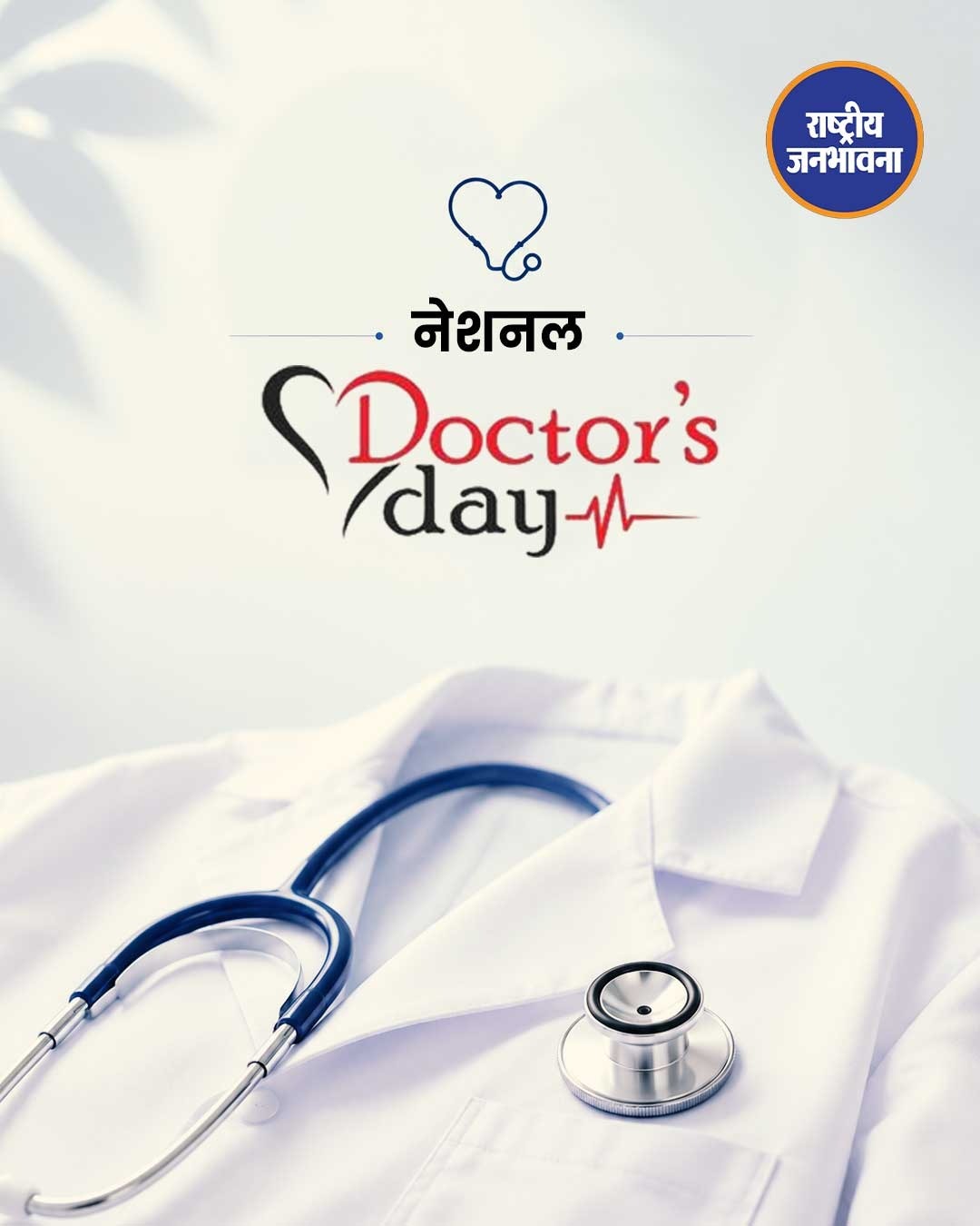 राष्ट्रीय चिकित्सक दिवस 2026: डॉक्टरों के समर्पण और सेवा को सलाम, जानिए इस दिन का महत्व