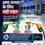 नायरा एनर्जी ने घटाए पेट्रोल-डीजल के दाम, पेट्रोल ₹5 और डीजल ₹3 प्रति लीटर हुआ सस्ता