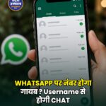 WhatsApp Username फीचर पर सरकार सख्त, Meta को भेजा नोटिस; जानिए क्या है पूरा मामला