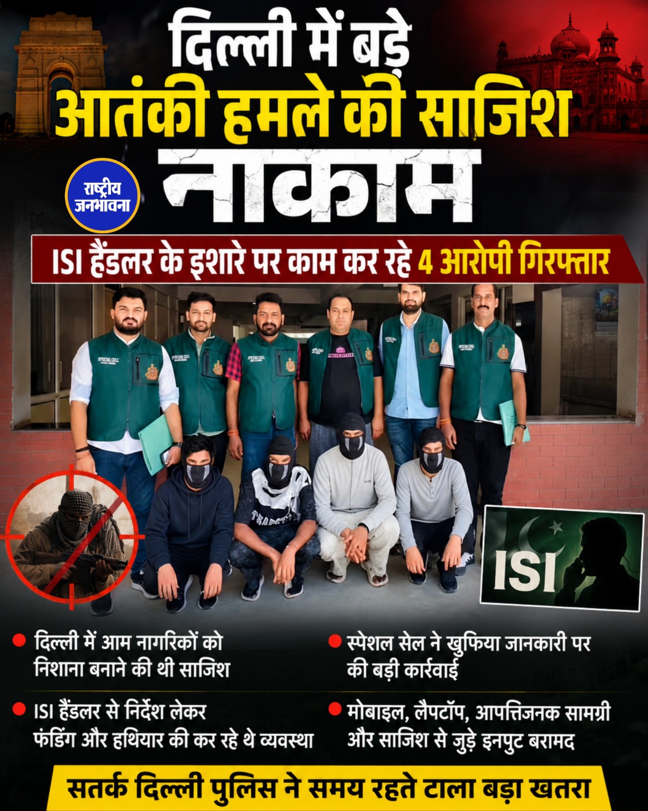 दिल्ली में बड़े आतंकी हमले की साजिश नाकाम, ISI हैंडलर से जुड़े 4 आरोपी गिरफ्तार