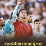 क्रिस्टियानो रोनाल्डो का विदाई सफर? 2026 वर्ल्ड कप के बाद इंटरनेशनल फुटबॉल को कह सकते हैं अलविदा, बहन का बड़ा दावा