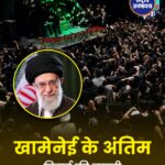 ईरान के सर्वोच्च नेता अयातुल्ला अली खामेनेई का अंतिम संस्कार अगले सप्ताह, कई देशों के प्रमुख होंगे शामिल