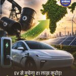 SBI Report: 2030 तक भारत का तेल आयात बिल ₹1 लाख करोड़ घट सकता है, EV अपनाने से मिलेगा बड़ा फायदा