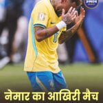 Neymar ने अंतरराष्ट्रीय फुटबॉल को कहा अलविदा, World Cup से बाहर होने के बाद भावुक होकर किया संन्यास का ऐलान